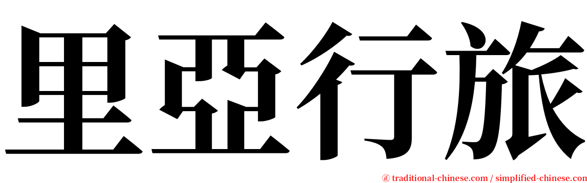 里亞行旅 serif font