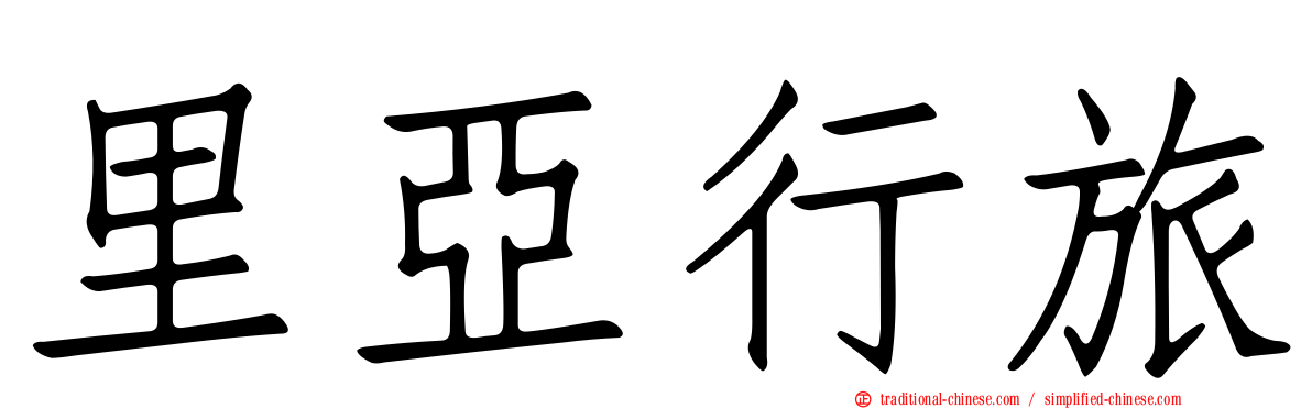 里亞行旅