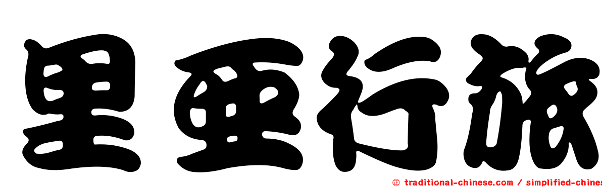 里亞行旅
