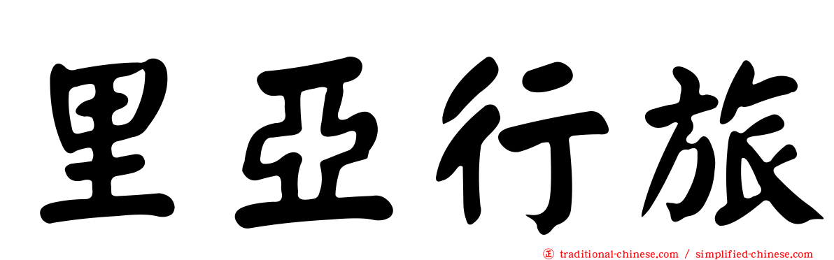 里亞行旅