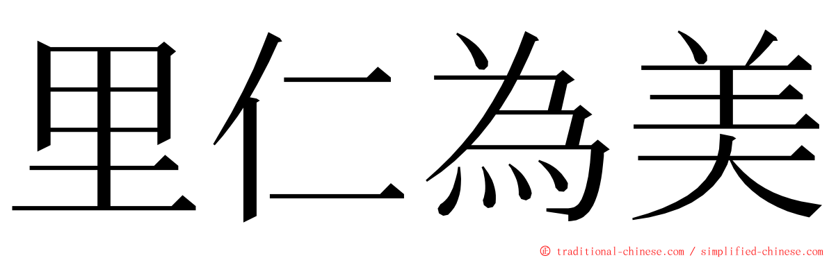 里仁為美 ming font