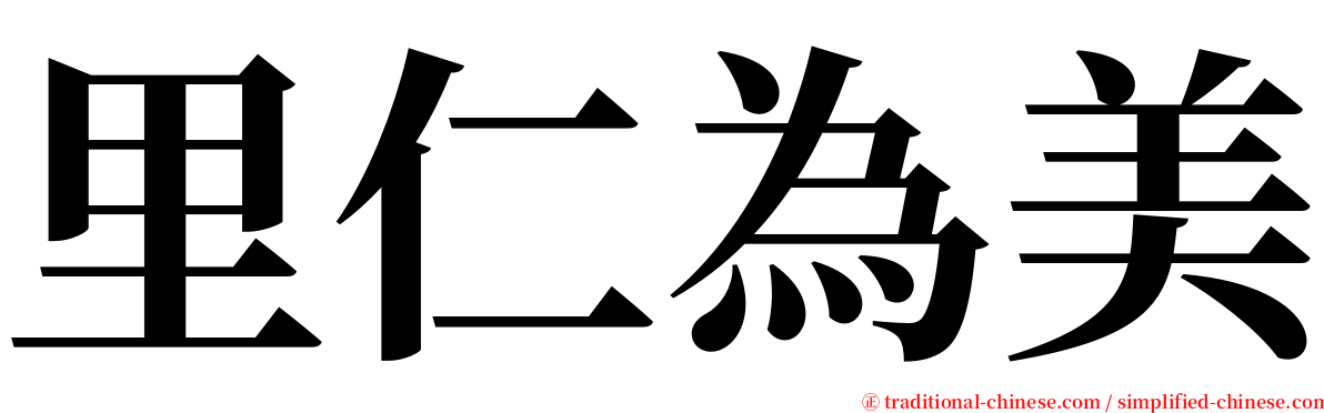 里仁為美 serif font