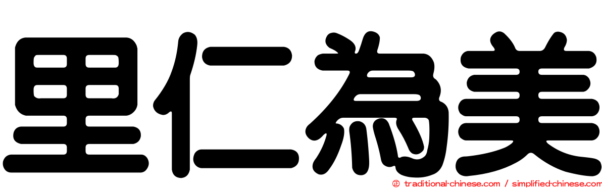 里仁為美