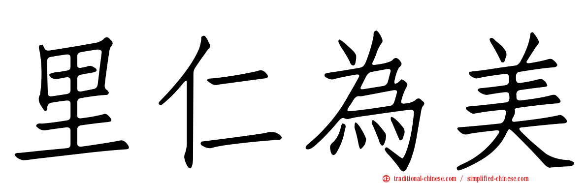 里仁為美