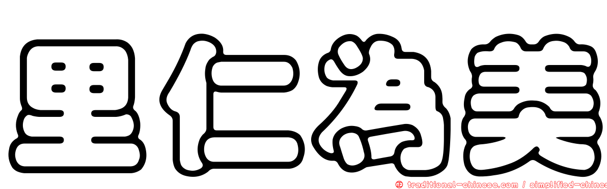 里仁為美