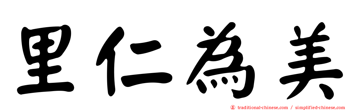 里仁為美