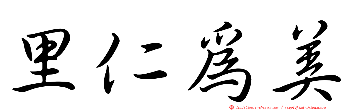 里仁為美