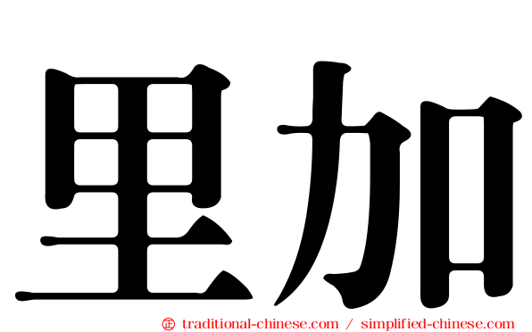 里加
