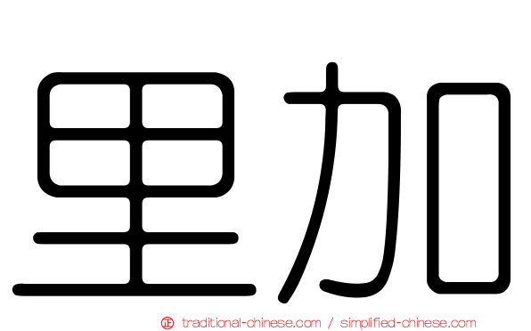 里加