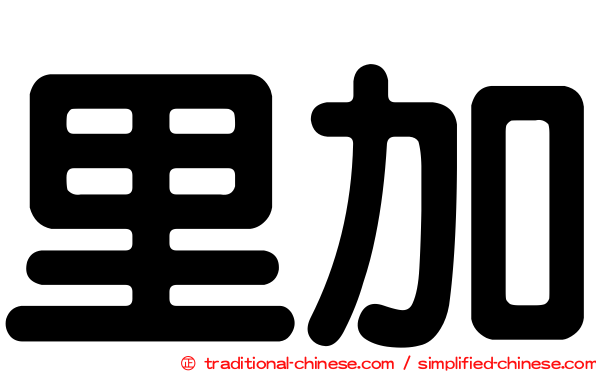 里加