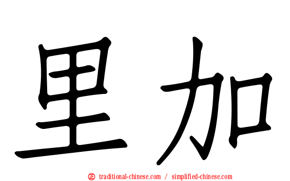 里加