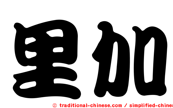 里加