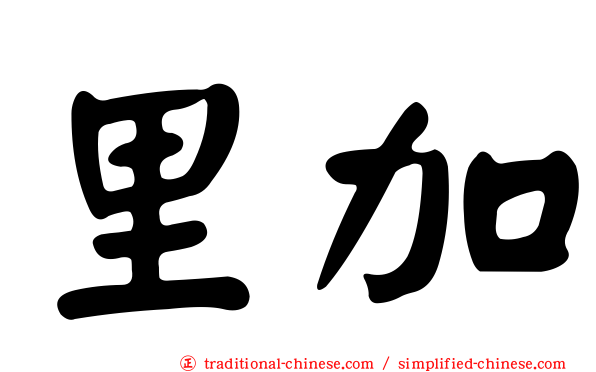 里加
