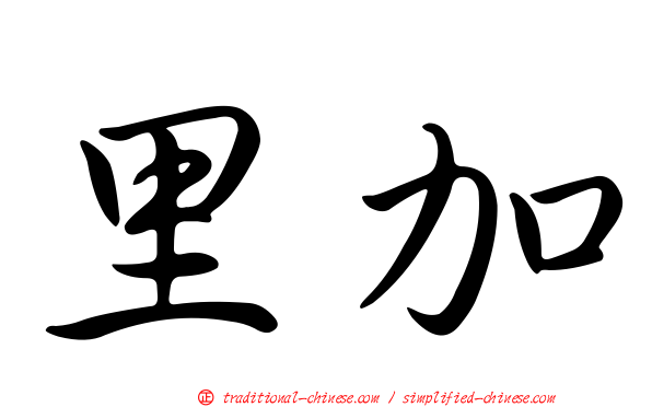 里加
