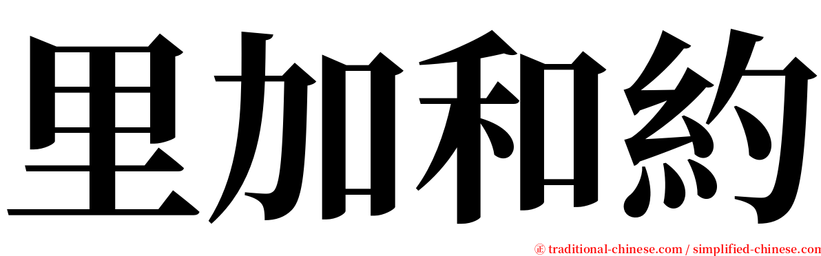 里加和約 serif font