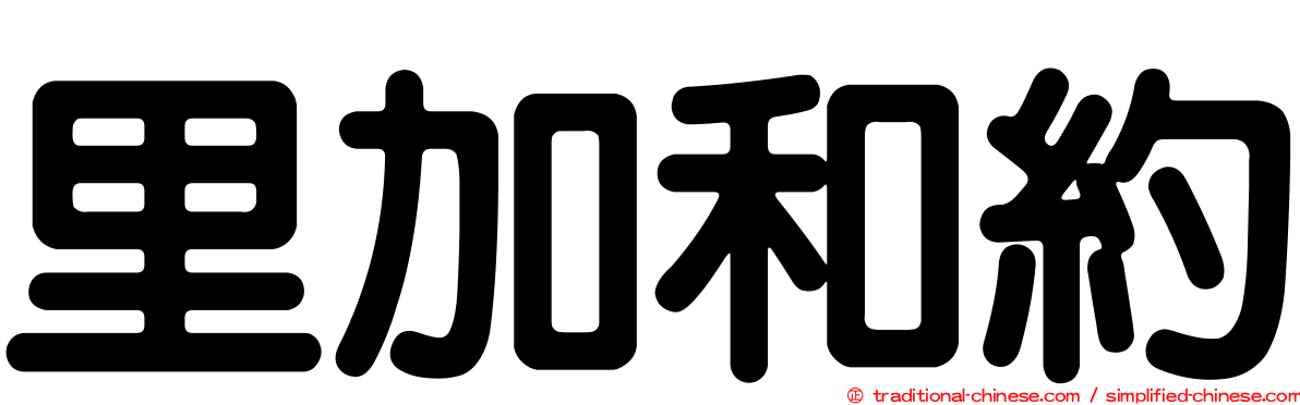 里加和約