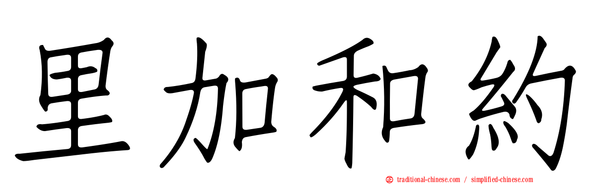 里加和約