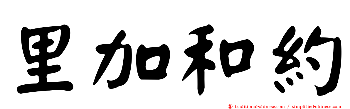 里加和約