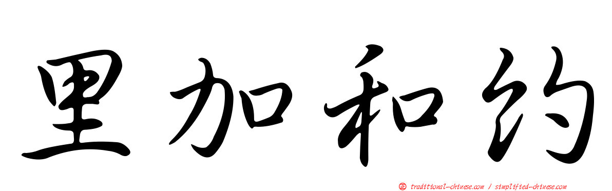 里加和約