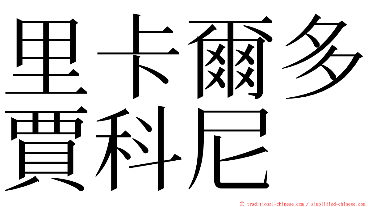 里卡爾多賈科尼 ming font