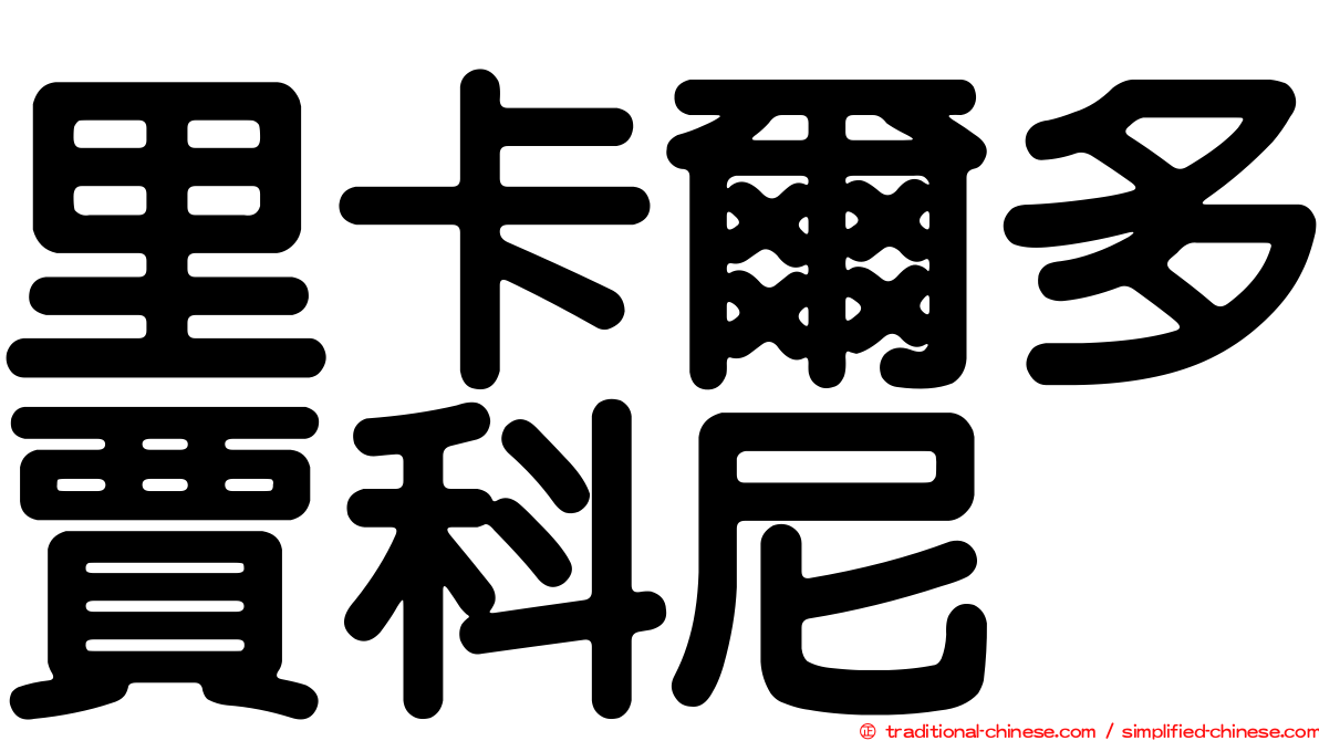 里卡爾多賈科尼
