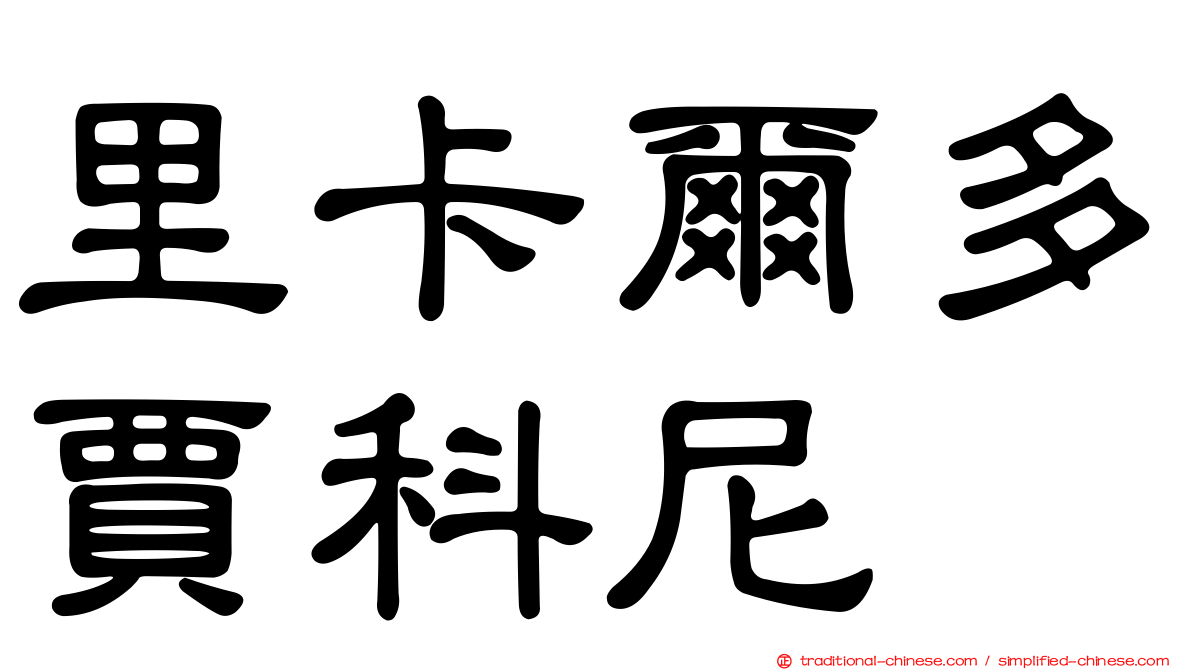 里卡爾多賈科尼