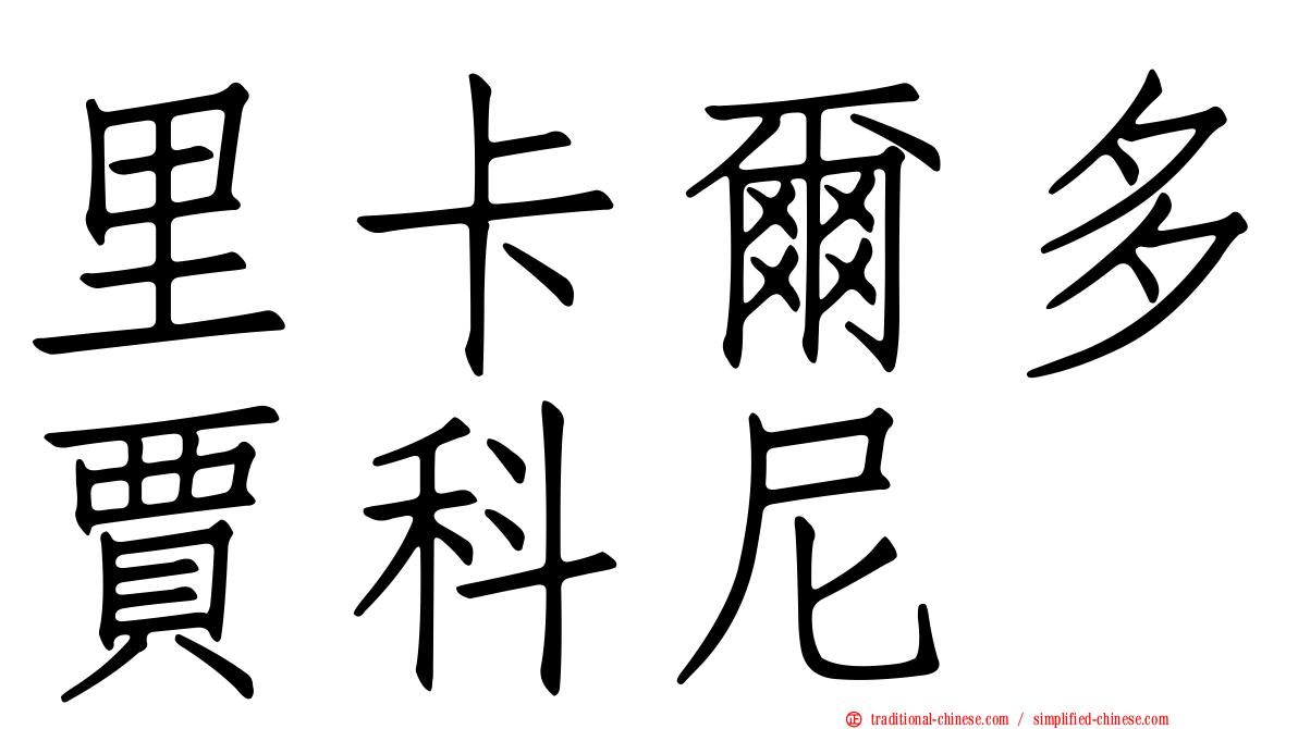 里卡爾多賈科尼