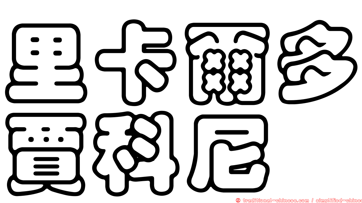 里卡爾多賈科尼