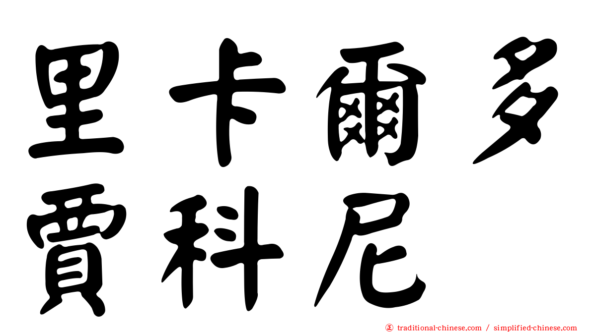 里卡爾多賈科尼