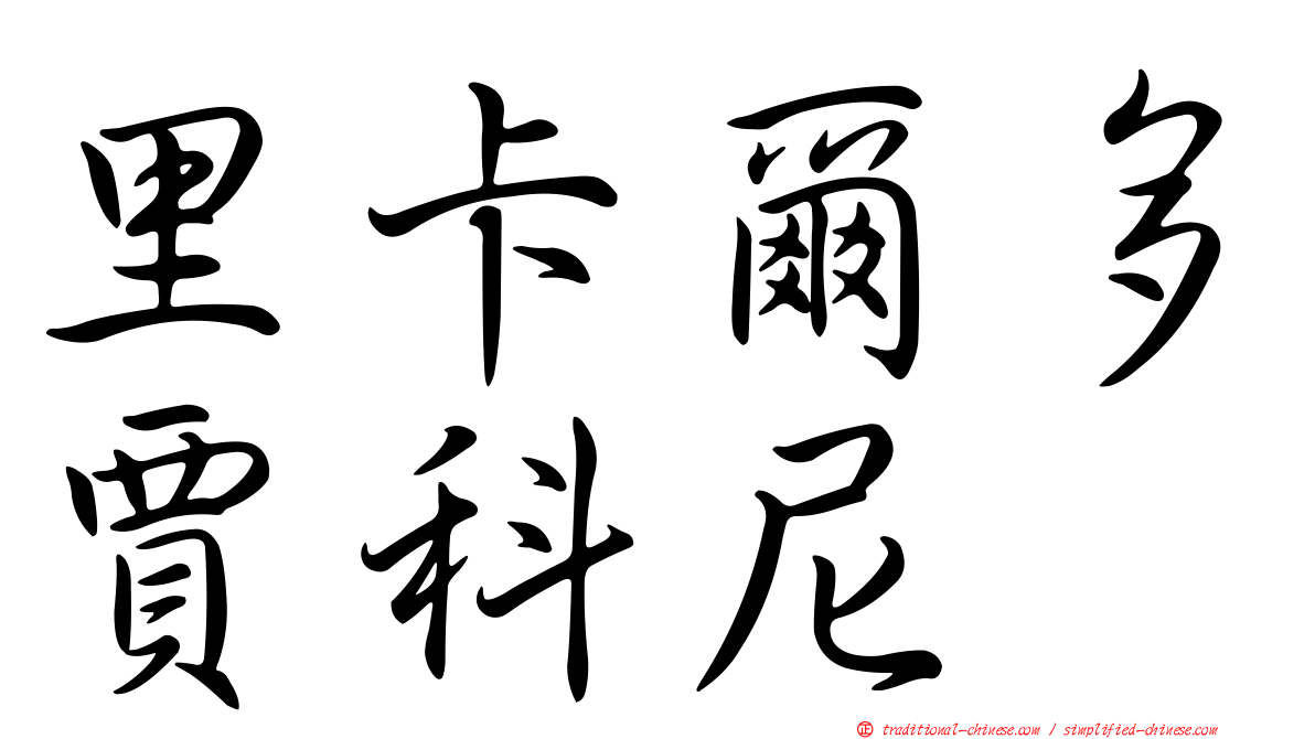 里卡爾多賈科尼