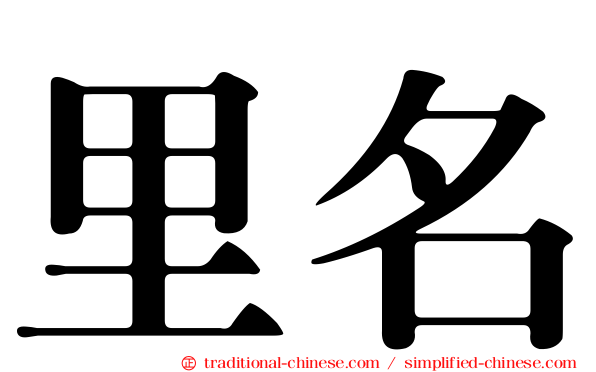 里名