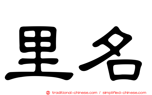 里名