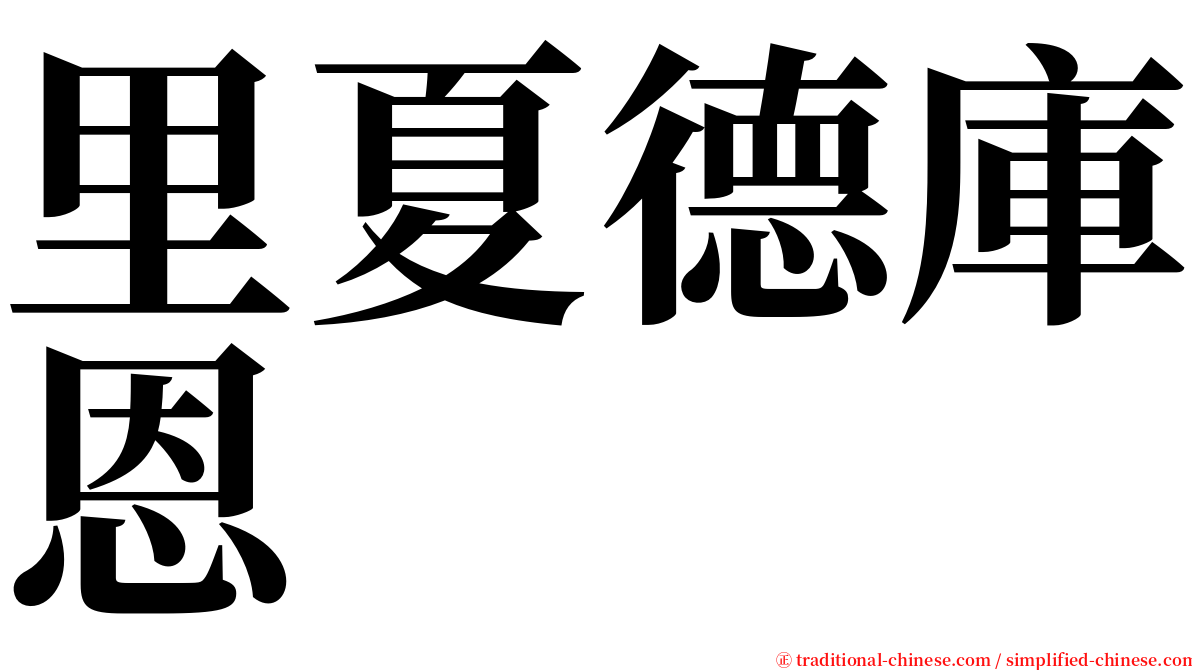 里夏德庫恩 serif font