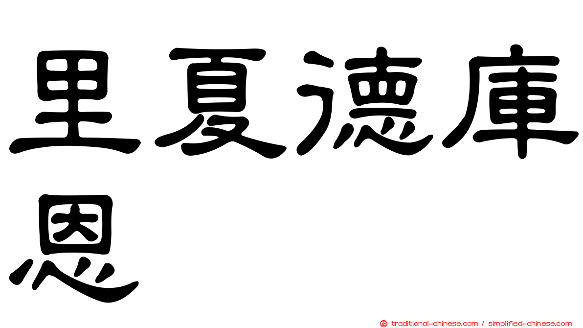 里夏德庫恩