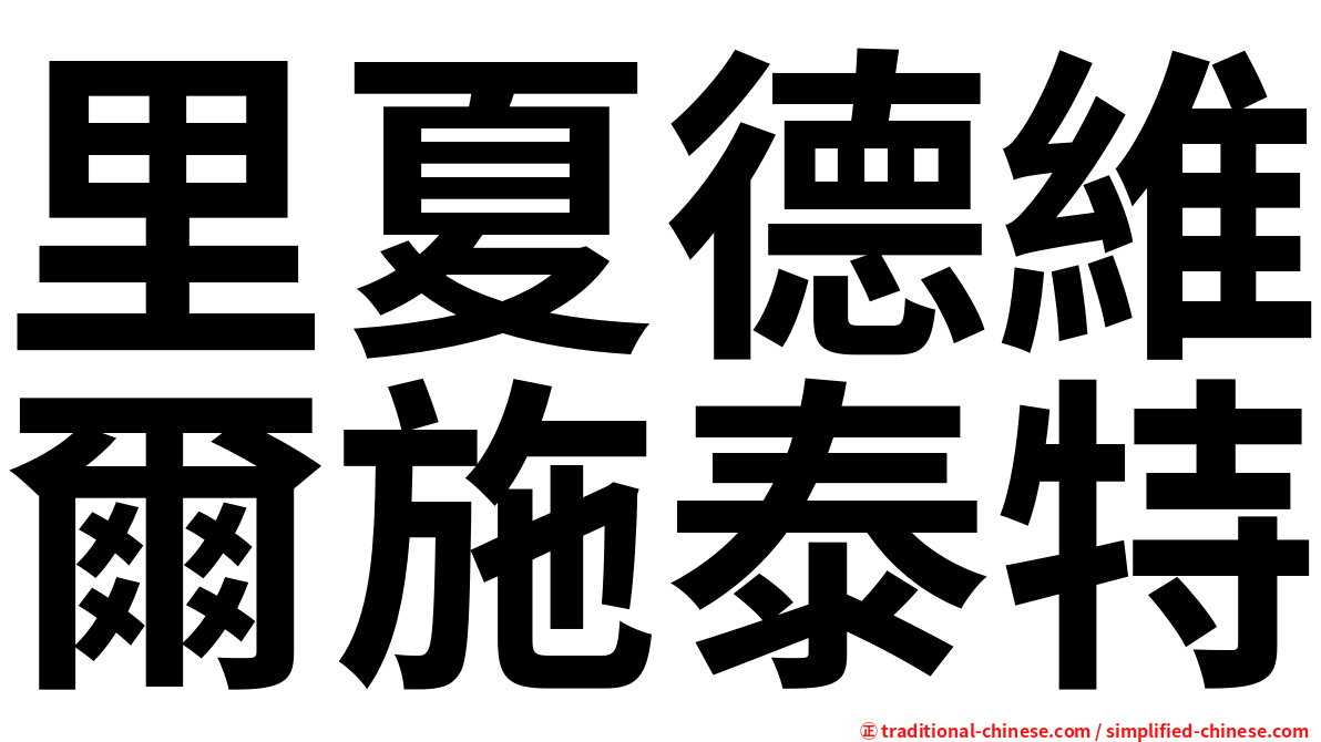 里夏德維爾施泰特