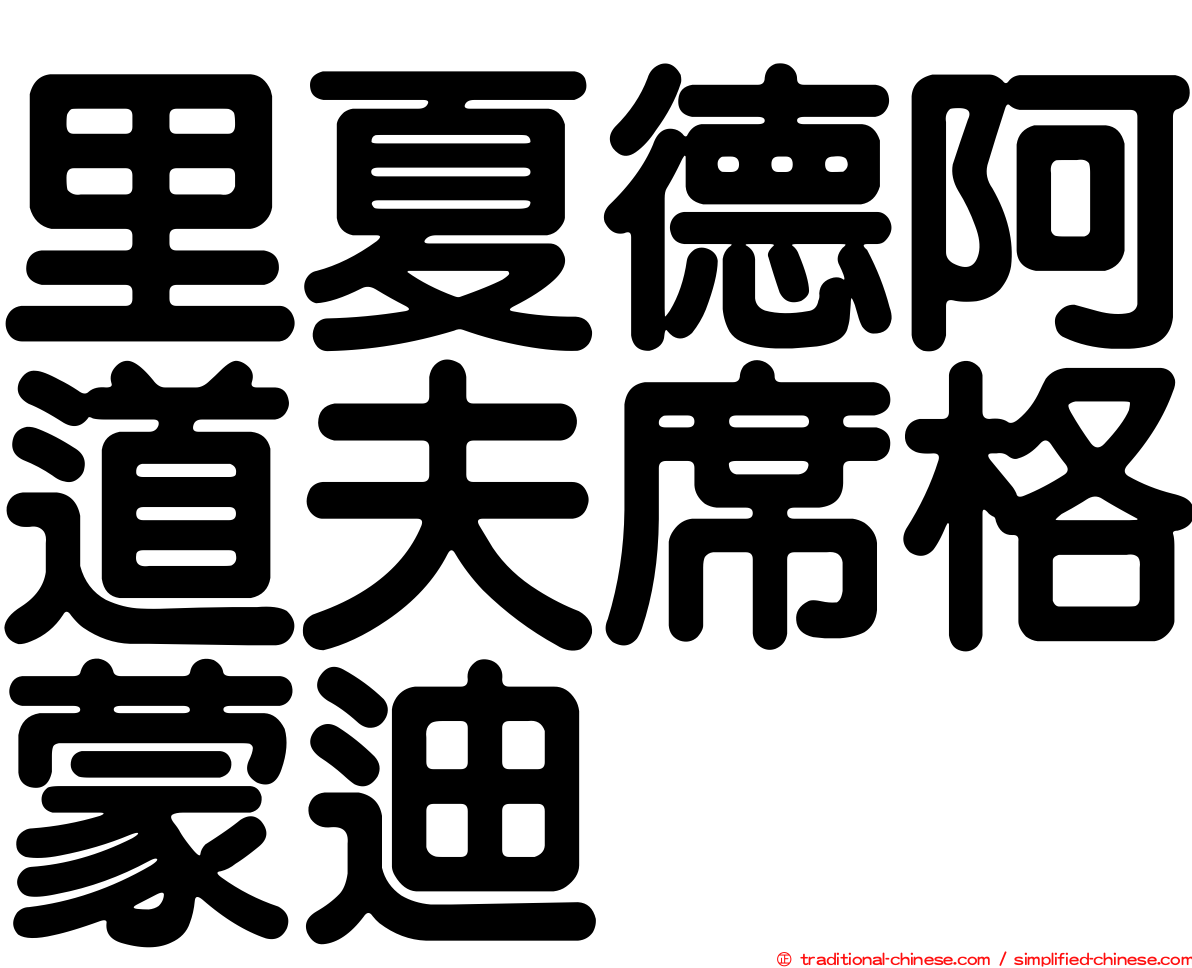 里夏德阿道夫席格蒙迪