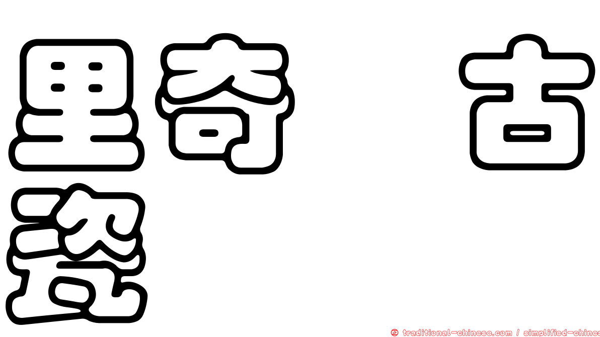 里奇・古瓷