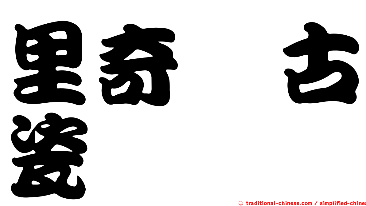 里奇・古瓷