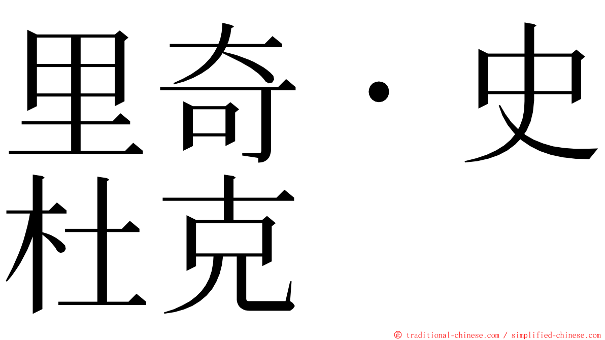 里奇・史杜克 ming font