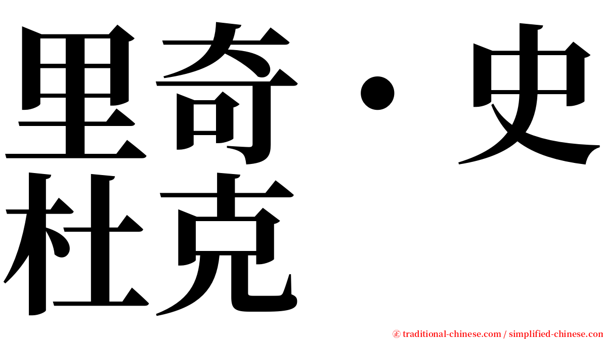 里奇・史杜克 serif font