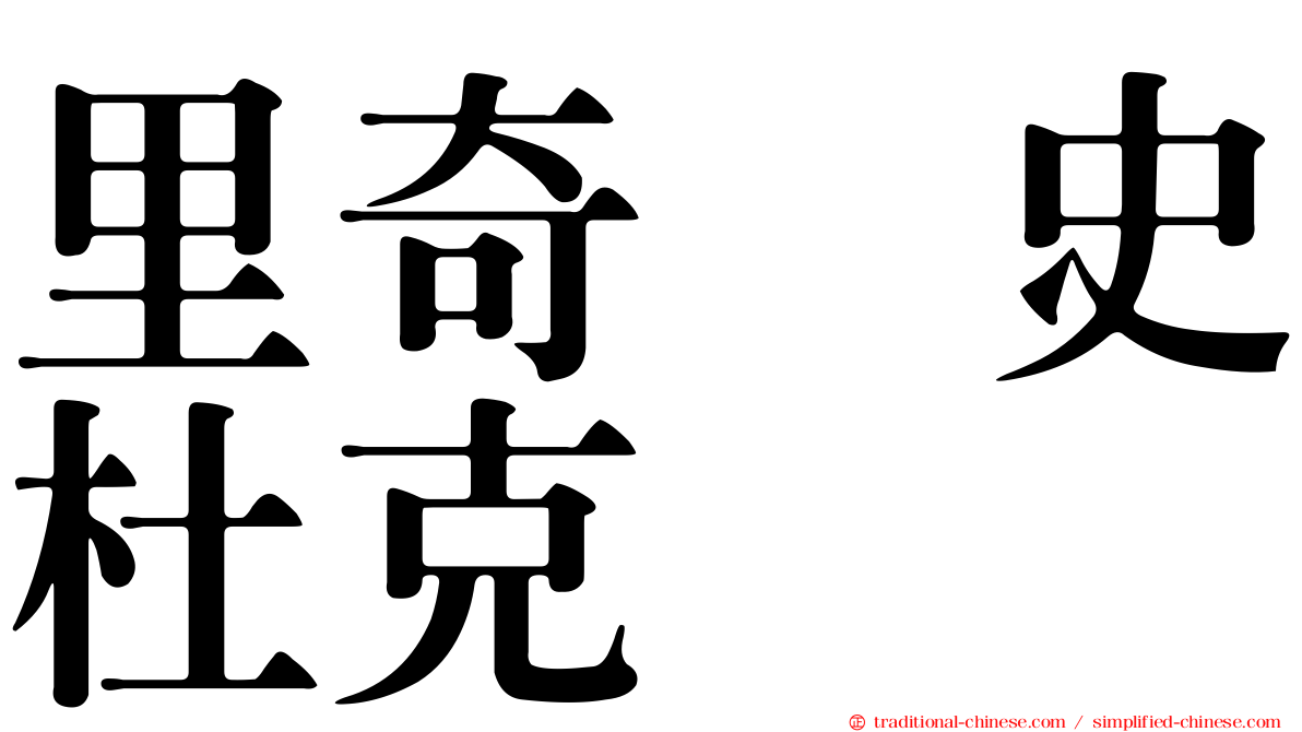 里奇・史杜克