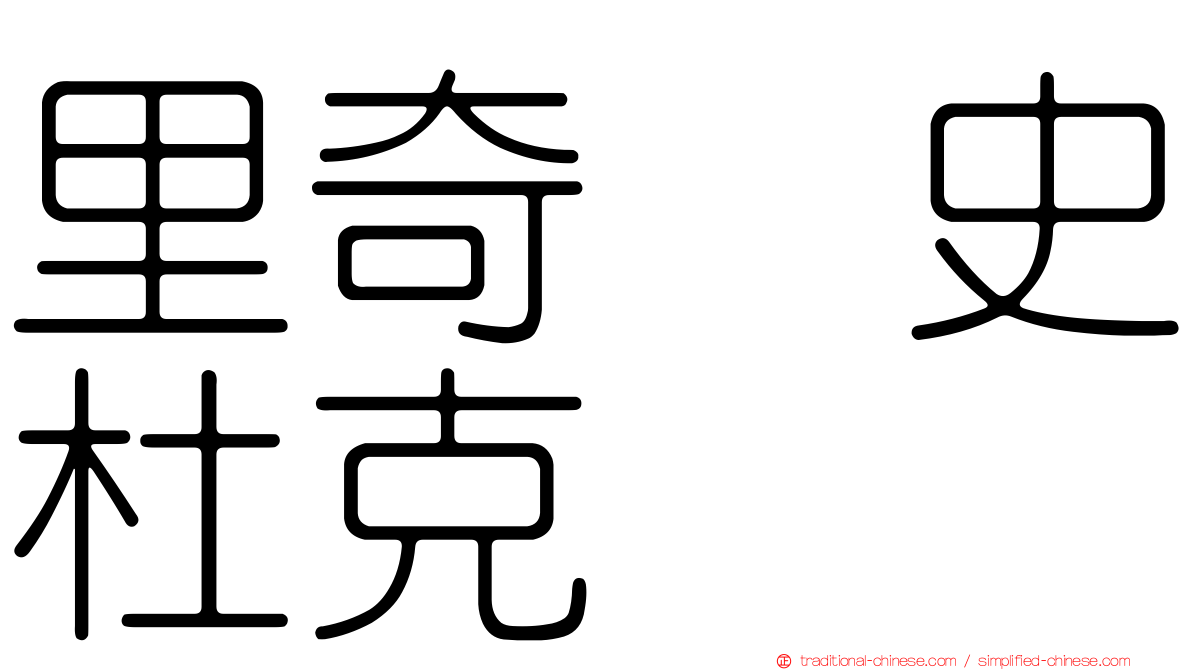 里奇・史杜克