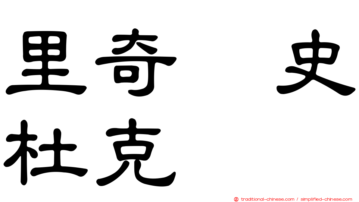 里奇・史杜克