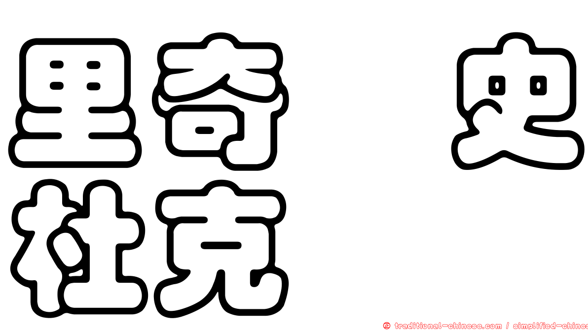 里奇・史杜克