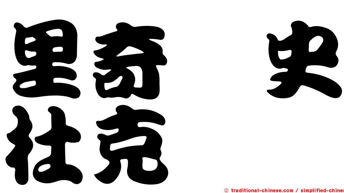 里奇・史杜克