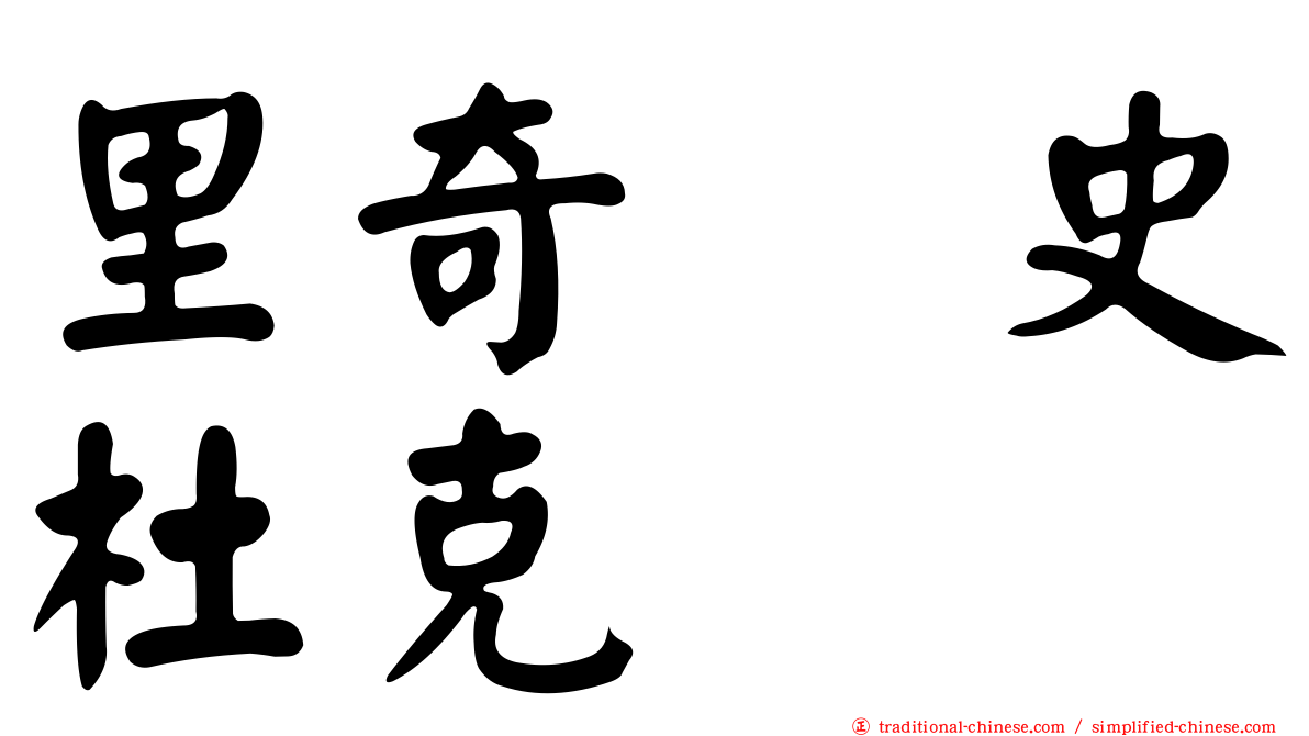 里奇・史杜克
