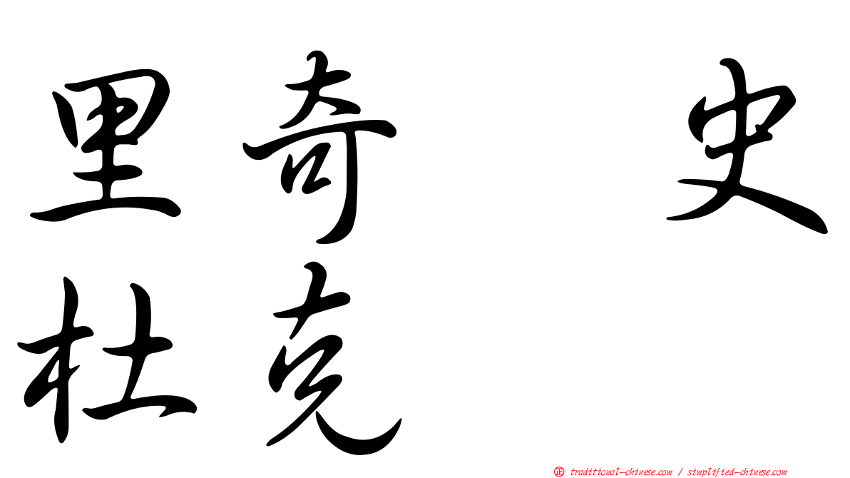 里奇・史杜克