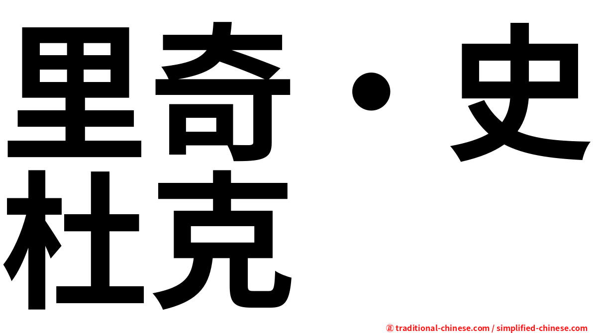 里奇・史杜克