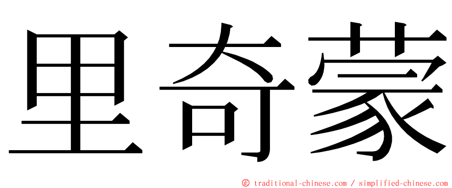 里奇蒙 ming font