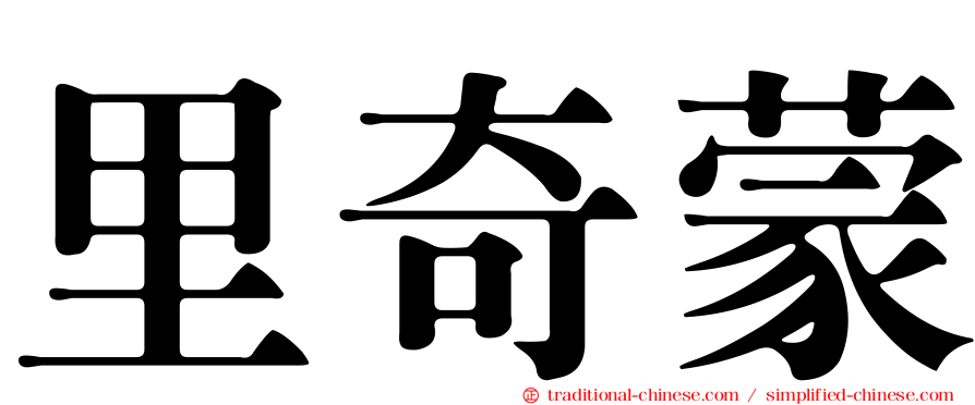 里奇蒙